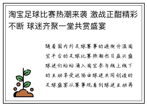 淘宝足球比赛热潮来袭 激战正酣精彩不断 球迷齐聚一堂共赏盛宴