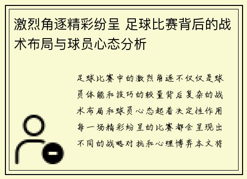 激烈角逐精彩纷呈 足球比赛背后的战术布局与球员心态分析