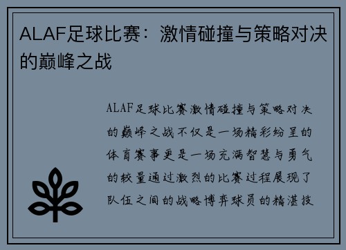 ALAF足球比赛：激情碰撞与策略对决的巅峰之战