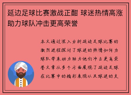 延边足球比赛激战正酣 球迷热情高涨助力球队冲击更高荣誉