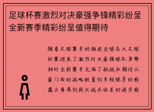 足球杯赛激烈对决豪强争锋精彩纷呈全新赛季精彩纷呈值得期待